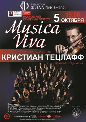 В Рязани выступят Московский камерный оркестр Musica Viva и номинант премии «Гремми» Кристиан Тецлафф